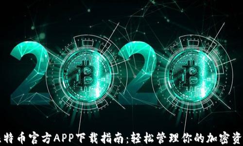 
比特币官方APP下载指南：轻松管理你的加密资产