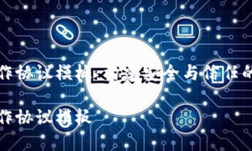 区块链合作协议模板：构建安全与信任的合作基础

区块链合作协议模板