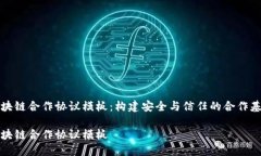 区块链合作协议模板：构