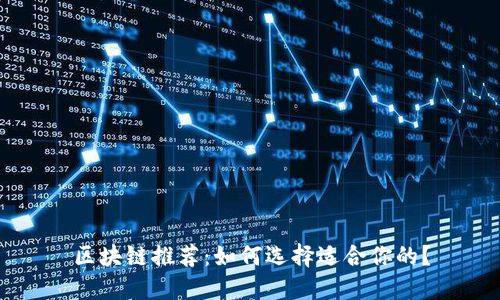 区块链推荐：如何选择适合你的？