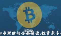 虚拟币理财的全面解读：