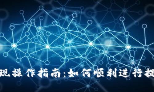 波比提现操作指南：如何顺利进行提现步骤