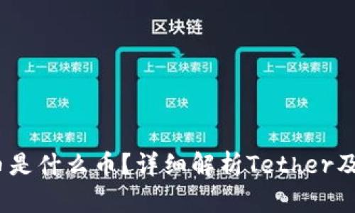 USDT币是什么币？详细解析Tether及其应用