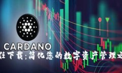 信任下载：简化您的数字