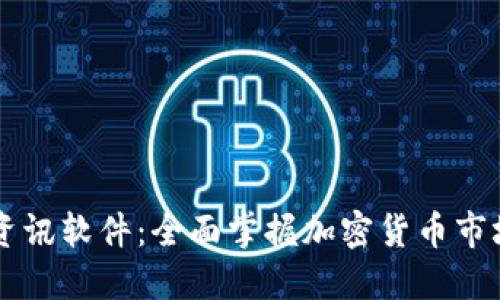 币圈资讯软件：全面掌握加密货币市场动态