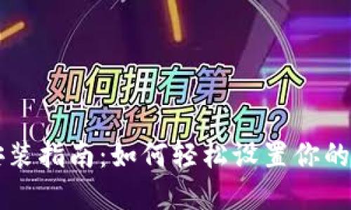 小狐狸安装指南：如何轻松设置你的数字货币