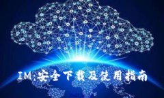 IM：安全下载及使用指南