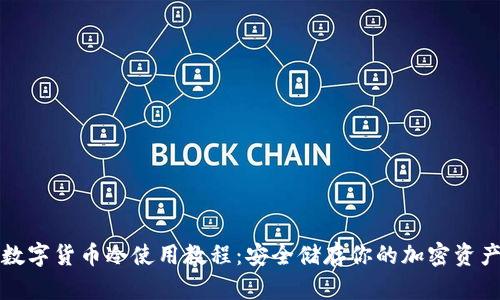 数字货币冷使用教程：安全储存你的加密资产