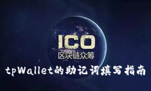 tpWallet的助记词填写指南