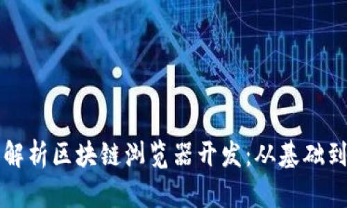 全面解析区块链浏览器开发：从基础到实践