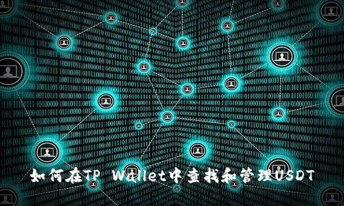 如何在TP Wallet中查找和管理USDT