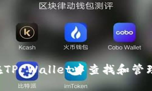 如何在TP Wallet中查找和管理USDT
