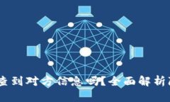 USDT交易能查到对方信息吗