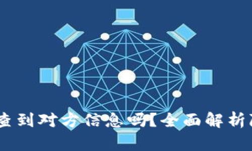 USDT交易能查到对方信息吗？全面解析隐私与透明度