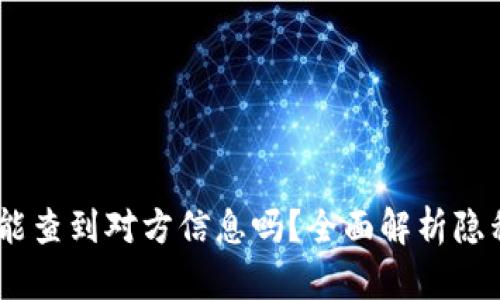 USDT交易能查到对方信息吗？全面解析隐私与透明度