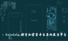 : CoinCola：探索加密货币交易的最佳平台