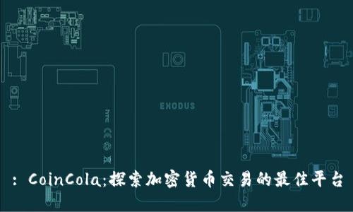 : CoinCola：探索加密货币交易的最佳平台