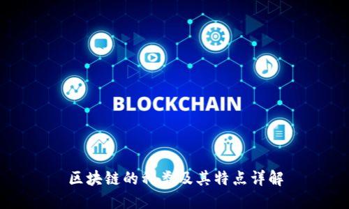 区块链的种类及其特点详解
