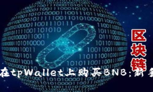 如何在tpWallet上购买BNB：新手指南