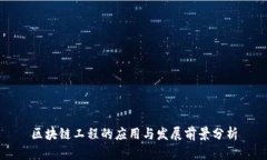 区块链工程的应用与发展