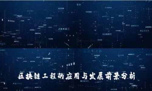 区块链工程的应用与发展前景分析