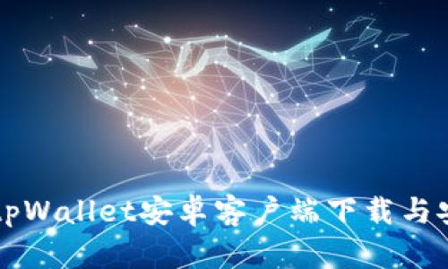 Title: tpWallet安卓客户端下载与安装指南