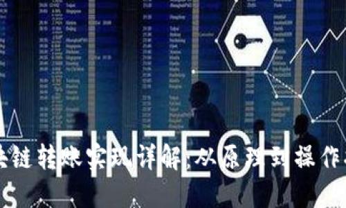 区块链转账实现详解：从原理到操作指南