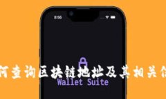 如何查询区块链地址及其