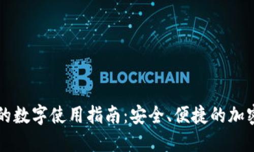 区块链上的数字使用指南：安全、便捷的加密货币管理